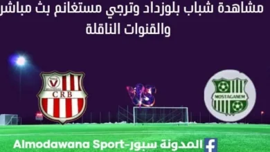 مشاهدة مباراة شباب بلوزداد وترجي مستغانم بث مباشر شباب بلوزداد وترجي مستغانم