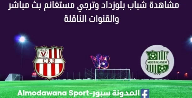 مشاهدة مباراة شباب بلوزداد وترجي مستغانم بث مباشر شباب بلوزداد وترجي مستغانم