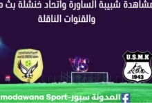 مشاهدة مباراة شبيبة الساورة واتحاد خنشلة بث مباشر شبيبة الساورة واتحاد خنشلة