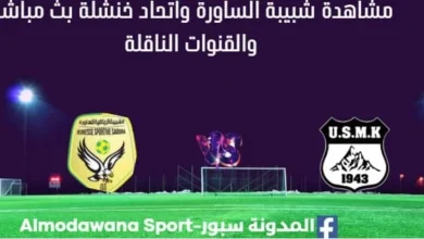 مشاهدة مباراة شبيبة الساورة واتحاد خنشلة بث مباشر شبيبة الساورة واتحاد خنشلة