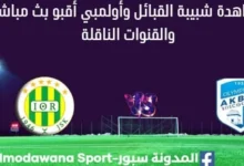 مشاهدة مباراة شبيبة القبائل وأولمبي أقبو بث مباشر شبيبة القبائل وأولمبي أقبو