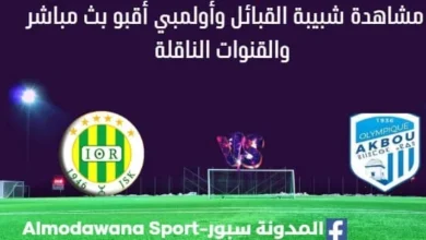 مشاهدة مباراة شبيبة القبائل وأولمبي أقبو بث مباشر شبيبة القبائل وأولمبي أقبو