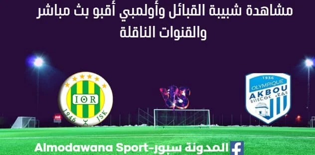 مشاهدة مباراة شبيبة القبائل وأولمبي أقبو بث مباشر شبيبة القبائل وأولمبي أقبو