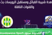 مشاهدة مباراة شبيبة القبائل ومستقبل الرويسات بث مباشر شبيبة القبائل ومستقبل الرويسات