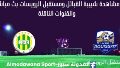 مشاهدة مباراة شبيبة القبائل ومستقبل الرويسات بث مباشر شبيبة القبائل ومستقبل الرويسات