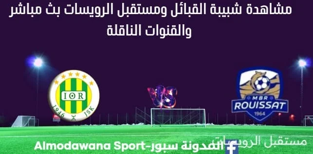 مشاهدة مباراة شبيبة القبائل ومستقبل الرويسات بث مباشر شبيبة القبائل ومستقبل الرويسات