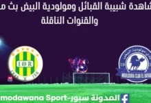 مشاهدة مباراة شبيبة القبائل ومولودية البيض بث مباشر شبيبة القبائل ومولودية البيض