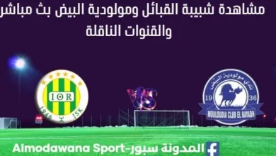 مشاهدة مباراة شبيبة القبائل ومولودية البيض بث مباشر شبيبة القبائل ومولودية البيض