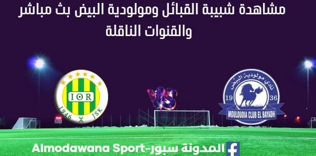 مشاهدة مباراة شبيبة القبائل ومولودية البيض بث مباشر شبيبة القبائل ومولودية البيض