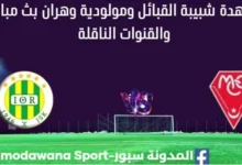 مشاهدة مباراة شبيبة القبائل ومولودية وهران بث مباشر شبيبة القبائل ومولودية وهران