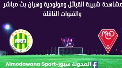 مشاهدة مباراة شبيبة القبائل ومولودية وهران بث مباشر شبيبة القبائل ومولودية وهران