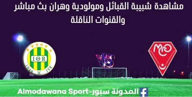 مشاهدة مباراة شبيبة القبائل ومولودية وهران بث مباشر شبيبة القبائل ومولودية وهران