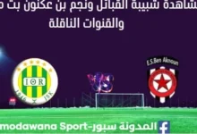مشاهدة مباراة شبيبة القبائل ونجم بن عكنون بث مباشر شبيبة القبائل ونجم بن عكنون