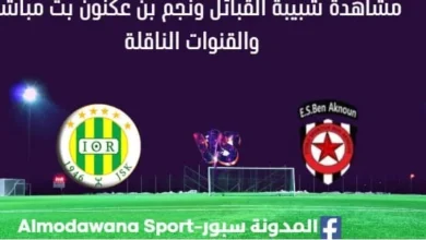 مشاهدة مباراة شبيبة القبائل ونجم بن عكنون بث مباشر شبيبة القبائل ونجم بن عكنون