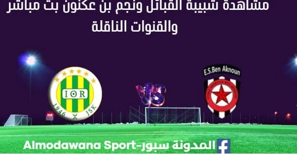 مشاهدة مباراة شبيبة القبائل ونجم بن عكنون بث مباشر شبيبة القبائل ونجم بن عكنون