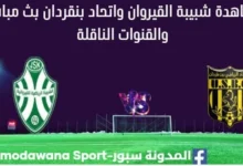 مشاهدة شبيبة القيروان واتحاد بنقردان بث مباشر شبيبة القيروان واتحاد بنقردان ا