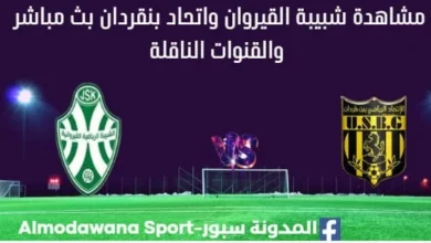 مشاهدة شبيبة القيروان واتحاد بنقردان بث مباشر شبيبة القيروان واتحاد بنقردان ا