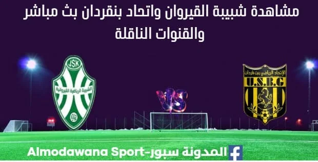 مشاهدة شبيبة القيروان واتحاد بنقردان بث مباشر شبيبة القيروان واتحاد بنقردان ا