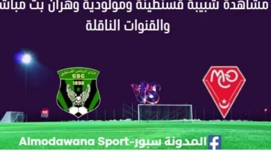 مشاهدة شبيبة قسنطينة ومولودية وهران بث مباشر شبيبة قسنطينة ومولودية وهران