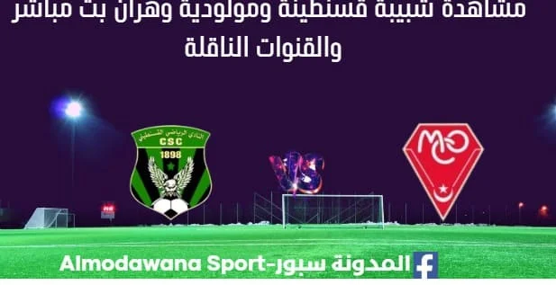 مشاهدة شبيبة قسنطينة ومولودية وهران بث مباشر شبيبة قسنطينة ومولودية وهران