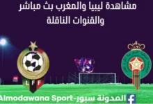 مشاهدة مباراة ليبيا والمغرب بث مباشر ليبيا والمغرب