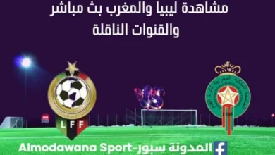 مشاهدة مباراة ليبيا والمغرب بث مباشر ليبيا والمغرب