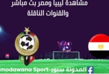 مشاهدة مباراة ليبيا ومصر بث مباشر ليبيا ومصر اليوم