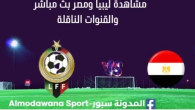 مشاهدة مباراة ليبيا ومصر بث مباشر ليبيا ومصر اليوم