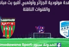 مشاهدة مباراة مولودية الجزائر وأولمبي أقبو بث مباشر مولودية الجزائر وأولمبي أقبو