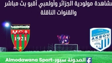 مشاهدة مباراة مولودية الجزائر وأولمبي أقبو بث مباشر مولودية الجزائر وأولمبي أقبو