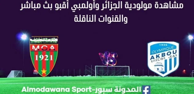 مشاهدة مباراة مولودية الجزائر وأولمبي أقبو بث مباشر مولودية الجزائر وأولمبي أقبو