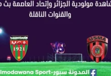 مشاهدة مباراة مولودية الجزائر وإتحاد العاصمة بث مباشر مولودية الجزائر وإتحاد العاصمة