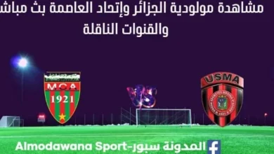 مشاهدة مباراة مولودية الجزائر وإتحاد العاصمة بث مباشر مولودية الجزائر وإتحاد العاصمة