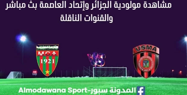 مشاهدة مباراة مولودية الجزائر وإتحاد العاصمة بث مباشر مولودية الجزائر وإتحاد العاصمة