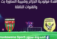 مشاهدة مباراة مولودية الجزائر وشبيبة الساورة بث مباشر مولودية الجزائر وشبيبة الساورة