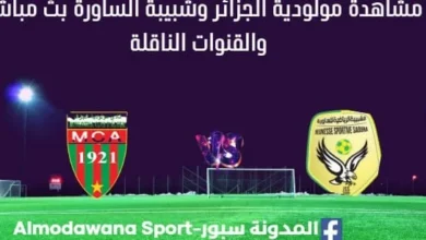 مشاهدة مباراة مولودية الجزائر وشبيبة الساورة بث مباشر مولودية الجزائر وشبيبة الساورة