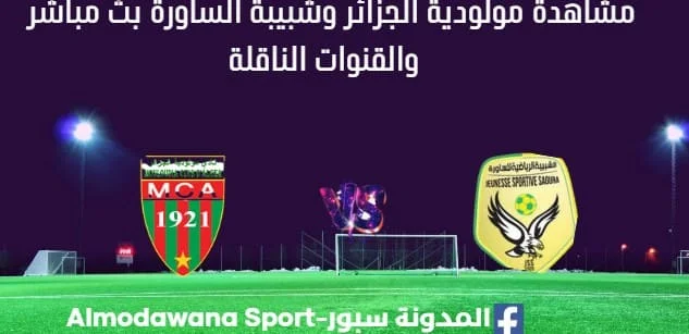 مشاهدة مباراة مولودية الجزائر وشبيبة الساورة بث مباشر مولودية الجزائر وشبيبة الساورة