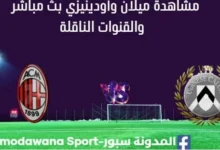 مشاهدة مباراة ميلان وأودينيزي بث مباشر ميلان وأودينيزي