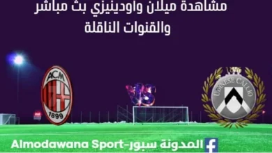مشاهدة مباراة ميلان وأودينيزي بث مباشر ميلان وأودينيزي