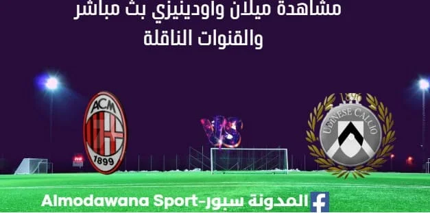مشاهدة مباراة ميلان وأودينيزي بث مباشر ميلان وأودينيزي