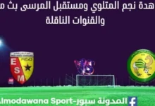 مشاهدة نجم المتلوي ومستقبل المرسى بث مباشر نجم المتلوي ومستقبل المرسى