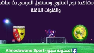 مشاهدة نجم المتلوي ومستقبل المرسى بث مباشر نجم المتلوي ومستقبل المرسى