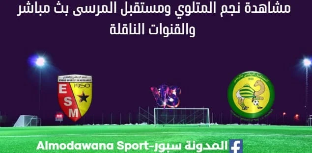 مشاهدة نجم المتلوي ومستقبل المرسى بث مباشر نجم المتلوي ومستقبل المرسى