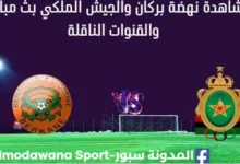 مشاهدة مباراة نهضة بركان والجيش الملكي بث مباشر نهضة بركان والجيش الملكي