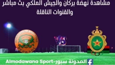 مشاهدة مباراة نهضة بركان والجيش الملكي بث مباشر نهضة بركان والجيش الملكي