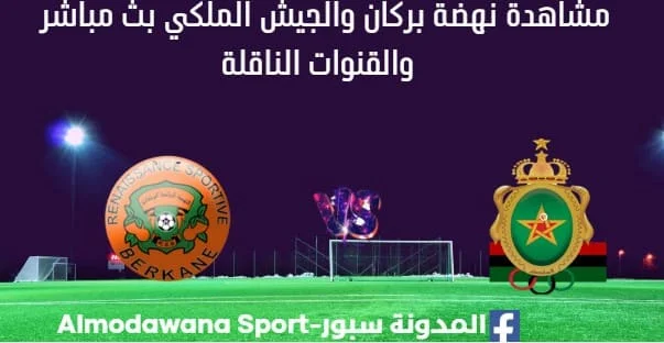 مشاهدة مباراة نهضة بركان والجيش الملكي بث مباشر نهضة بركان والجيش الملكي