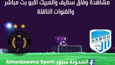 مشاهدة مباراة وفاق سطيف وألمبيك أوقبو بث مباشر وفاق سطيف وألمبيك أوقبو