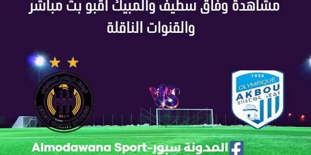مشاهدة مباراة وفاق سطيف وألمبيك أوقبو بث مباشر وفاق سطيف وألمبيك أوقبو