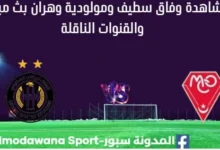 مشاهدة مباراة وفاق سطيف ومولودية وهران بث مباشر وفاق سطيف ومولودية وهران