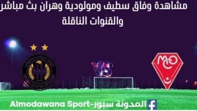 مشاهدة مباراة وفاق سطيف ومولودية وهران بث مباشر وفاق سطيف ومولودية وهران
